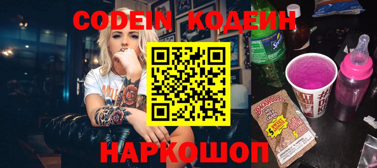 Кодеин Purple Drank  Вход с VPN  Электросталь  Codein Purple Drank 